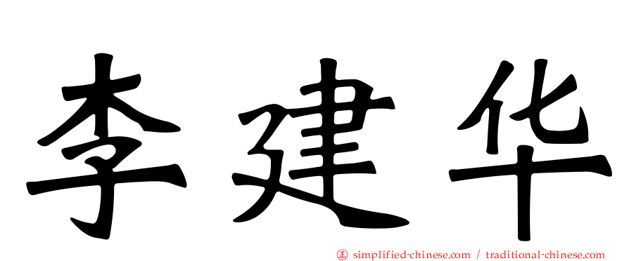李建华