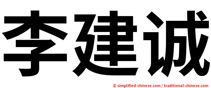 李建诚