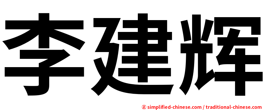 李建辉