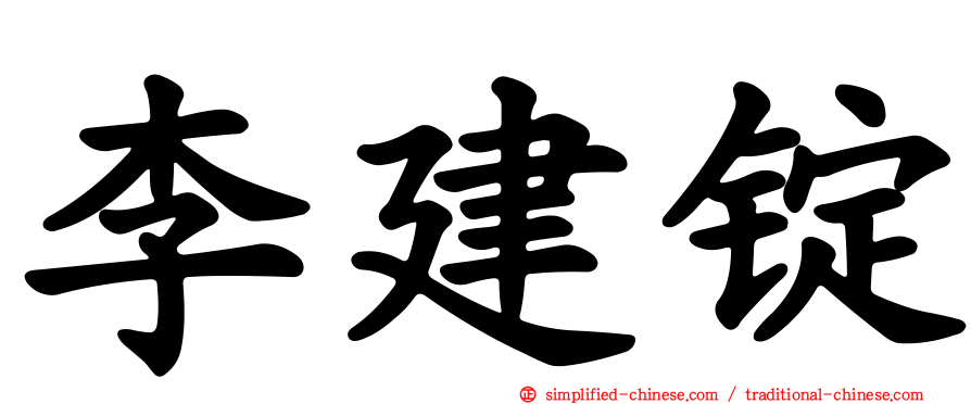李建锭