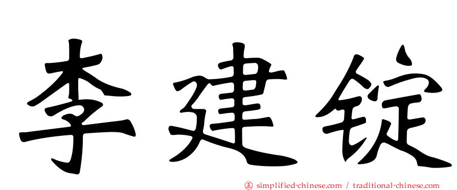 李建锭