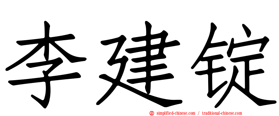 李建锭