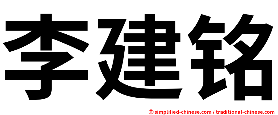 李建铭