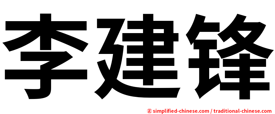 李建锋