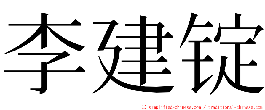 李建锭 ming font