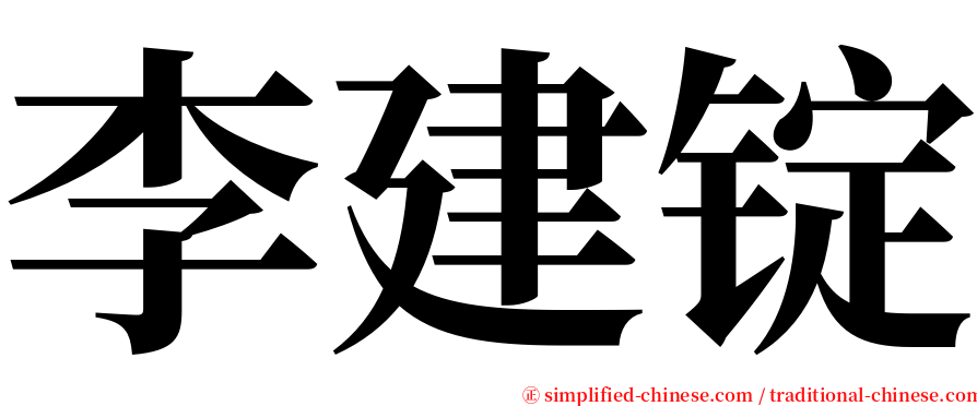 李建锭 serif font