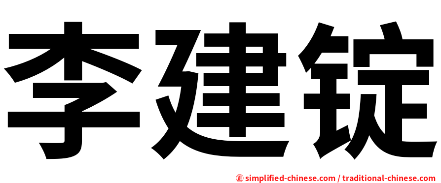 李建锭