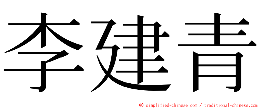 李建青 ming font