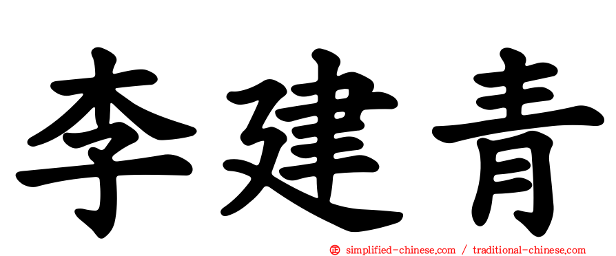 李建青