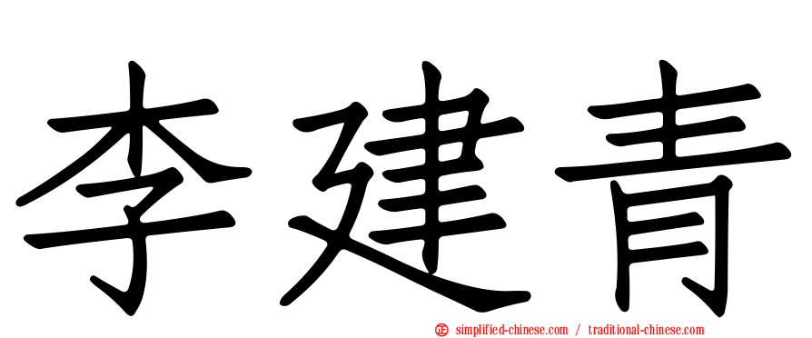 李建青