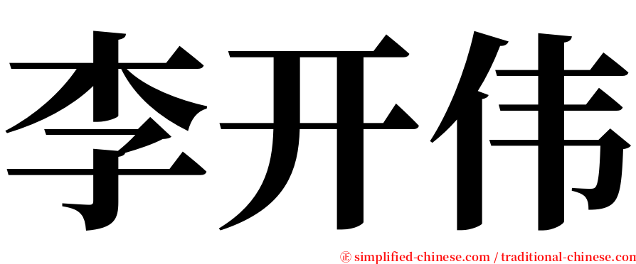 李开伟 serif font