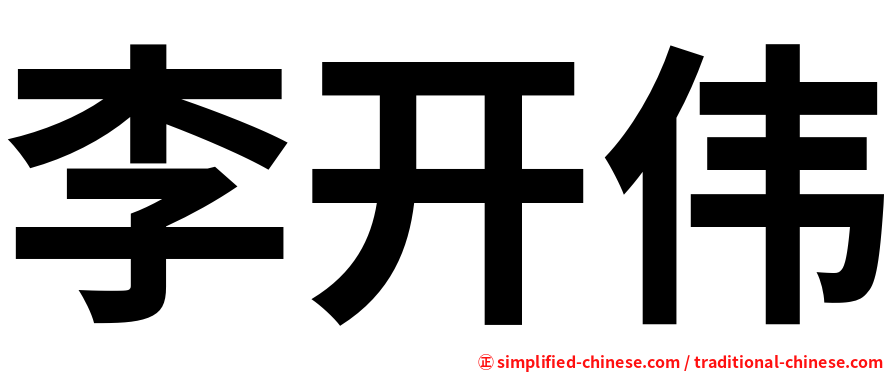 李开伟
