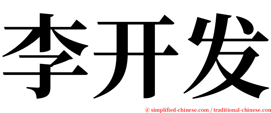 李开发 serif font