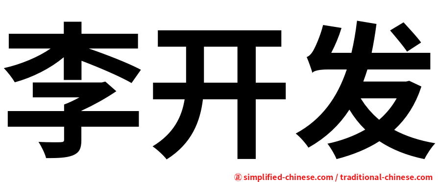 李开发