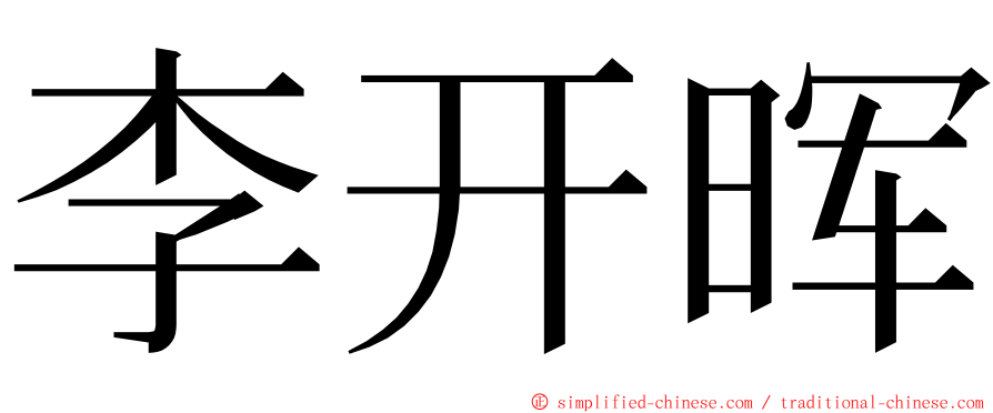 李开晖 ming font