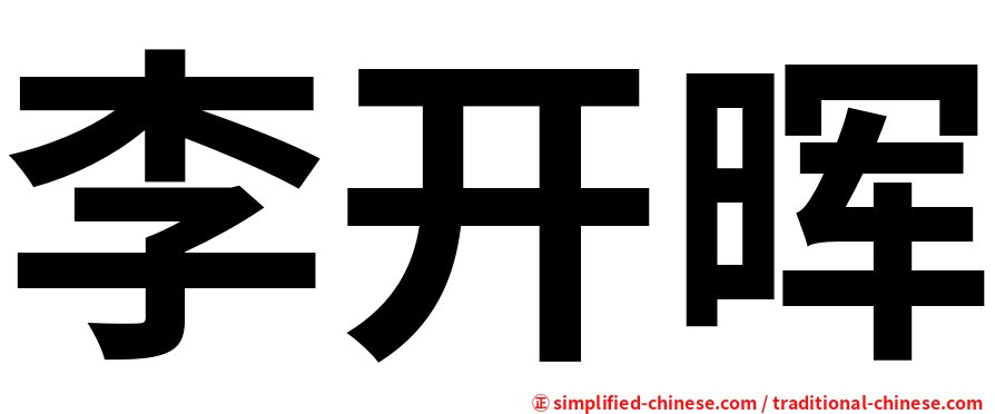 李开晖