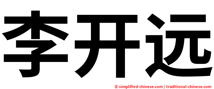 李开远