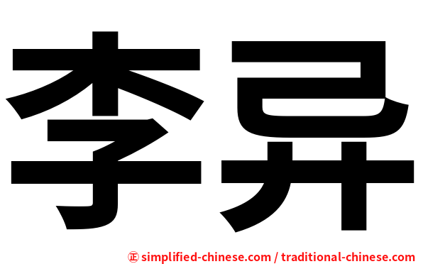 李异
