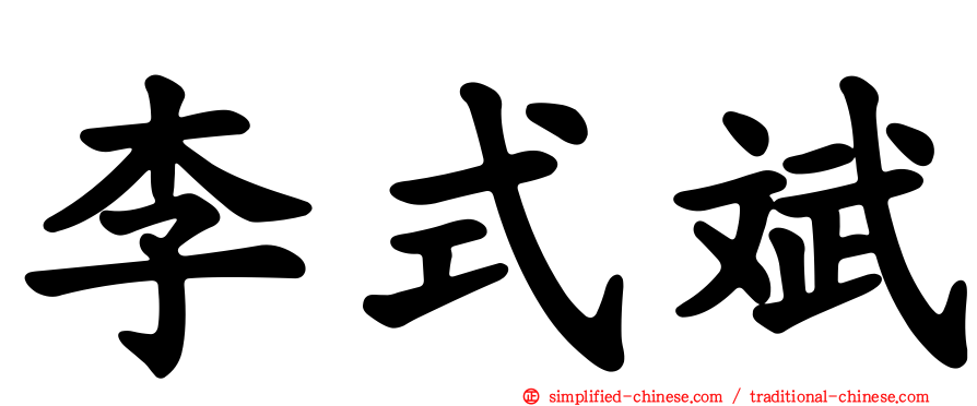 李式斌