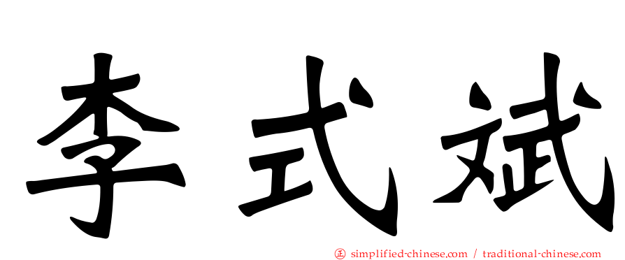 李式斌