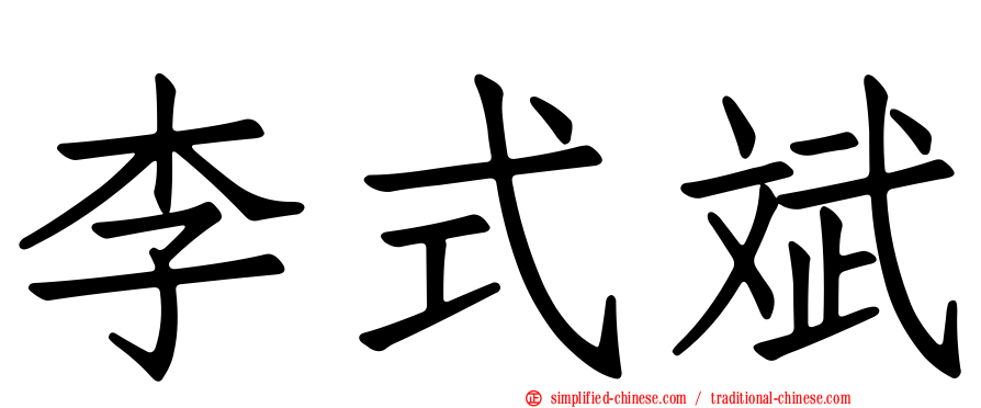 李式斌