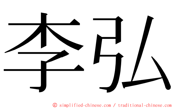 李弘 ming font
