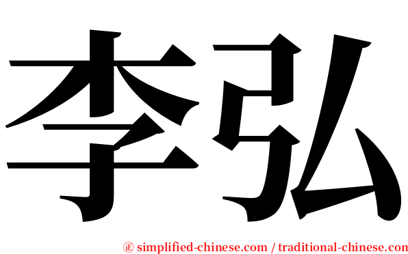 李弘 serif font