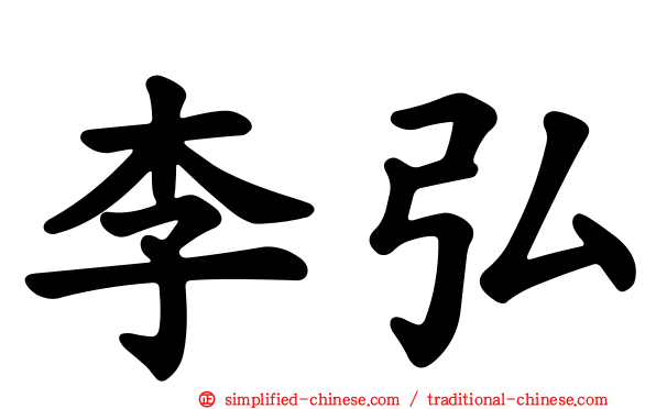 李弘