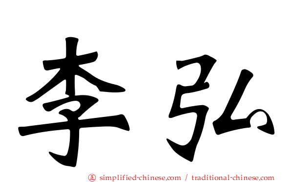 李弘