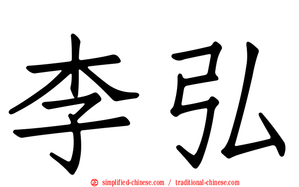 李弘