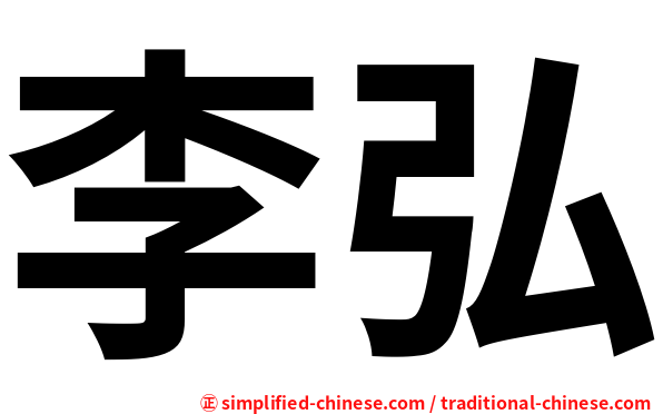 李弘