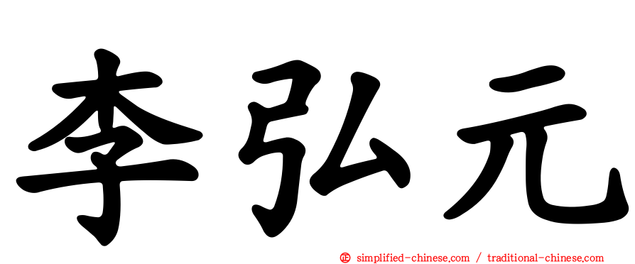 李弘元