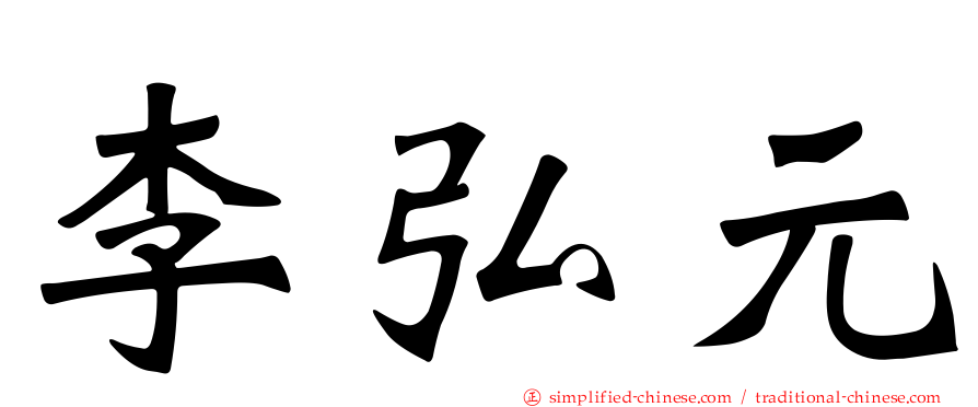 李弘元