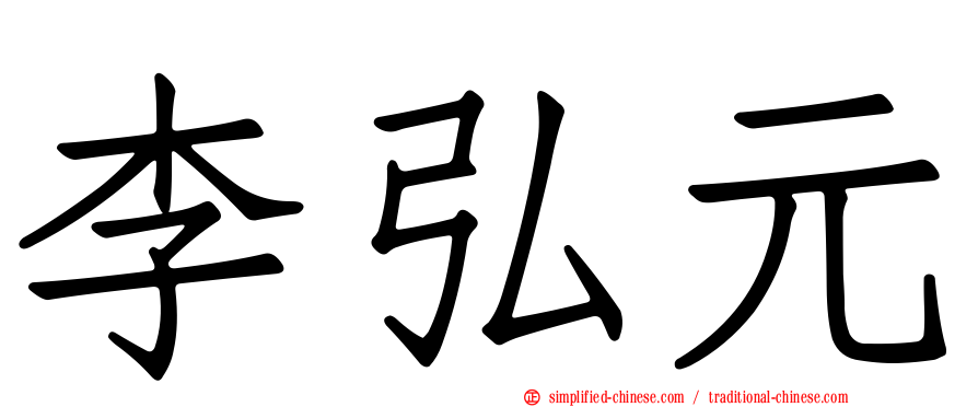 李弘元
