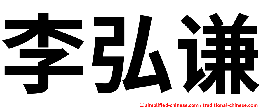 李弘谦