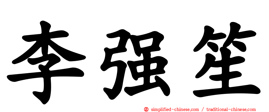 李强笙