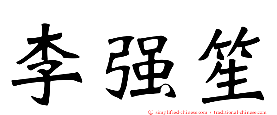 李强笙