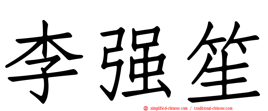 李强笙