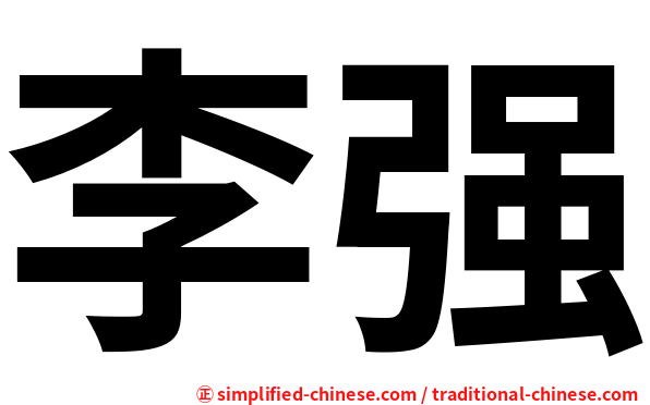 李强
