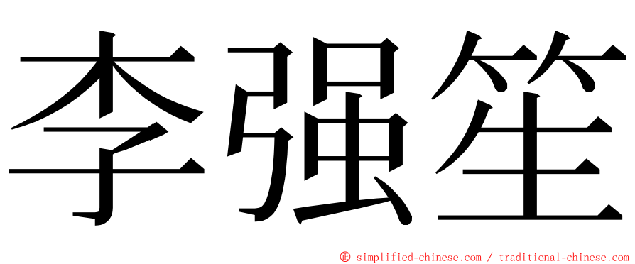 李强笙 ming font