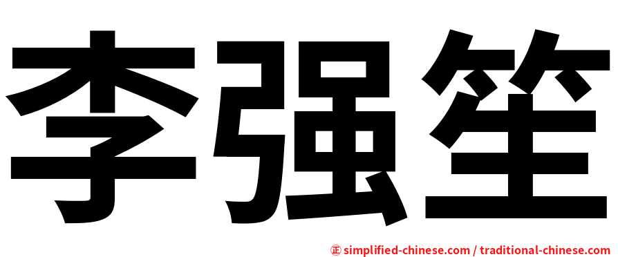 李强笙