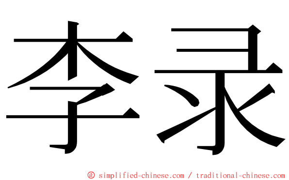 李录 ming font