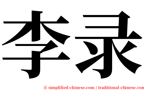 李录 serif font