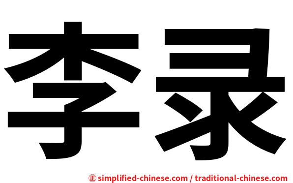 李录