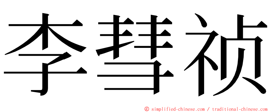 李彗祯 ming font