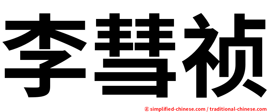 李彗祯