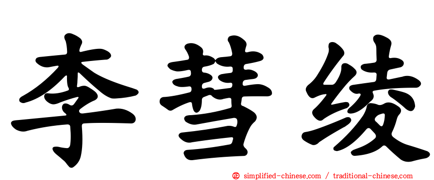 李彗绫