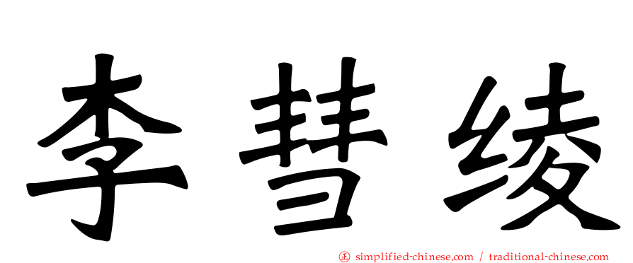 李彗绫