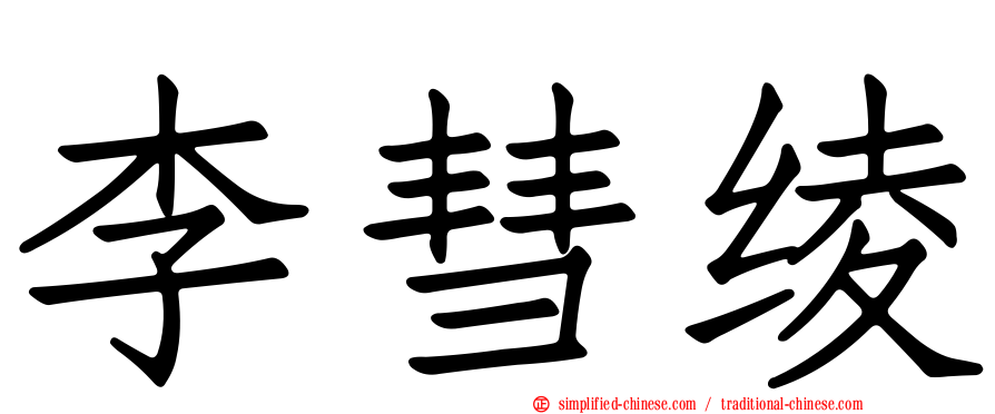李彗绫