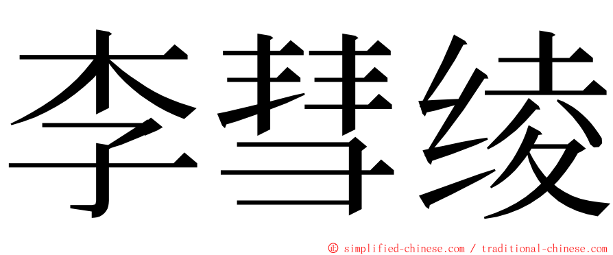 李彗绫 ming font